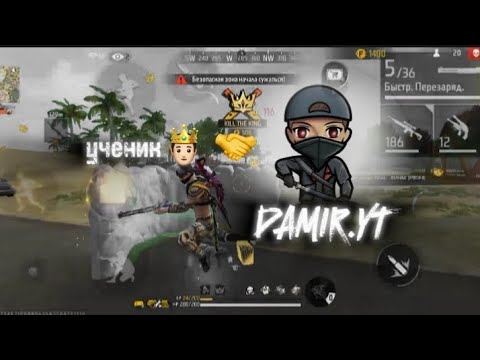 Видео: Ученик @DAMIRYT1 часть 2 ! |Free fire| 🔥🌍🇧🇷