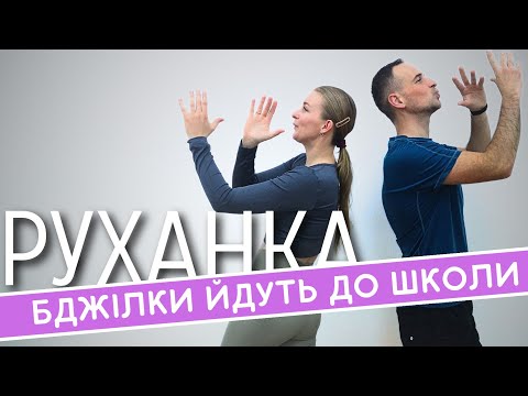Видео: Бджілки Йдуть До Школи  | Фітнес Для Дітей і Дорослих | Сімейна Руханка | Розминка