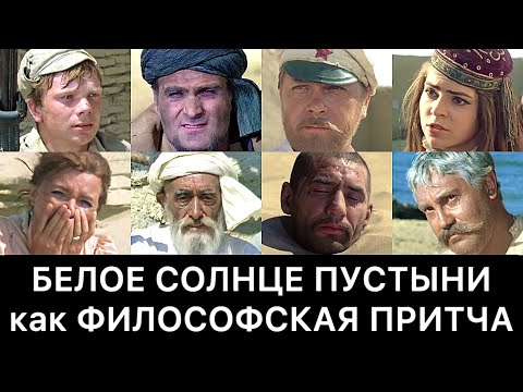 Видео: БЕЛОЕ СОЛНЦЕ ПУСТЫНИ как ФИЛОСОФСКАЯ ПРИТЧА