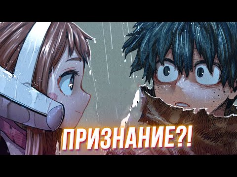 Видео: Признание Урараки! Еще Шпионы в ЮЭЙ. Моя Геройская Академия 342 Глава Обзор.