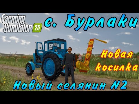 Видео: Farming Simulator 25. Бурлаки. Новый селянин №2. Новая косилка.