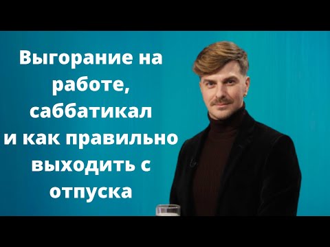 Видео: Профессиональное выгорание. Саббатикал. Что делать?