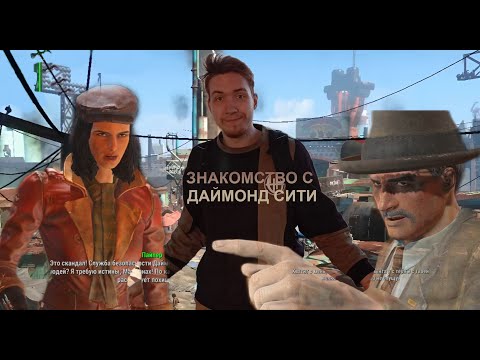 Видео: ЗНАКОМСТВО С ДАЙМОНД СИТИ - FALLOUT 4 #7