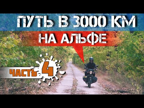Видео: Одиночное мотопутешествие на АЛЬФЕ Часть 4 Дальняк на альфе  Путь 3000км
