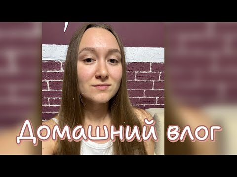 Видео: ДОМАШНИЙ ВЛОГ | ГОТОВКА | ШОППИНГ | ФИТНЕС