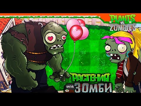 Видео: ❤️ НАШЕЛ ДЕВУШКУ ДЛЯ ГАРГАНТЮА 😍😘 Plants vs Zombies (Растения против Зомби) Прохождение