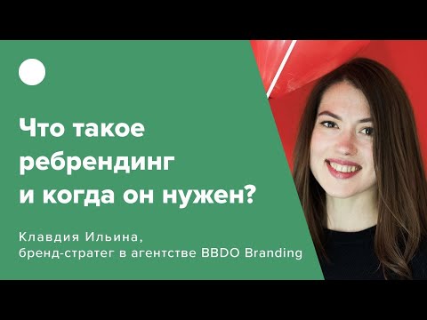 Видео: Что такое ребрендинг и когда он нужен?