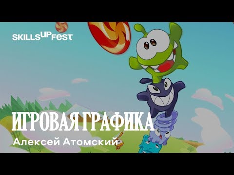 Видео: "Жизнь двухмерной ИГРОВОЙ ГРАФИКИ в современной жизни" - лекция Алексея Атомского