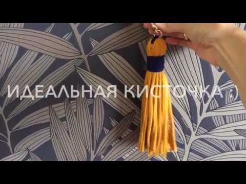 Видео: Идеальная Кисточка Из Трикотажной Пряжи. Раскрываем СЕКРЕТЫ