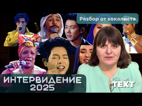 Видео: Разбор Интервидения-2025 от проф.вокалиста