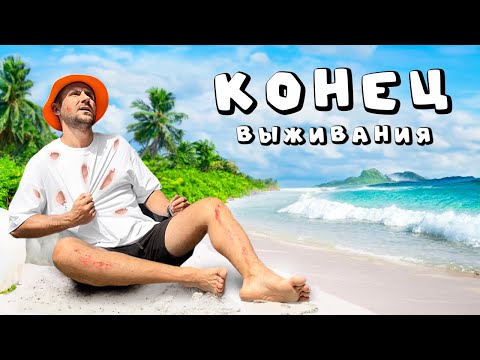 Видео: КОНЕЦ ВЫЖИВАНИЯ. Остались ЖИТЬ на НЕОБИТАЕМОМ ОСТРОВЕ ЧЕЛЛЕНДЖ