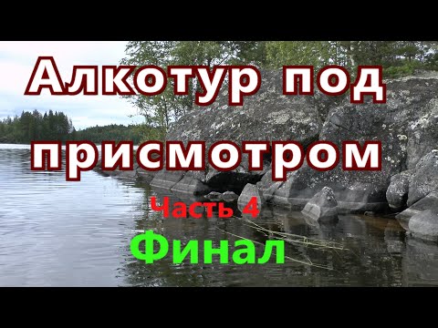 Видео: Назад в Карелию 2023 часть 4. Финал.