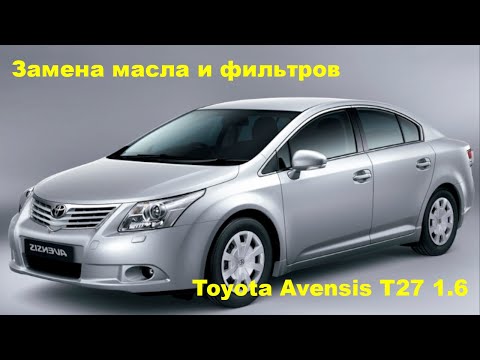 Видео: Замена масла и масляного фильтра Тойота авенсис T27 1.6 Бензин (Oil Change Toyota Avensis)