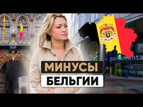Видео: 🇧🇪 Жизнь в Бельгии: стоит ли переезжать? Мифы и реальность глазами иммигранта