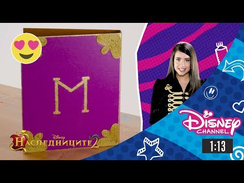 Видео: Наследниците 2 | Направи си сам урок - Папка