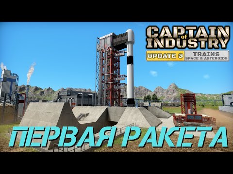 Видео: Captain of Industry - Update 3 - Здравствуй космос - 29 серия