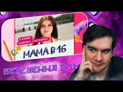 Видео: Братишкин смотрит МАМА В 16 | 6 ВЫПУСК | САБИНА, ТАГАНРОГ