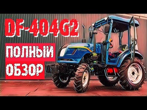 Видео: НОВИНКА - DONGFENG (ДОНГ ФЕНГ) DF-404G2 с кабиной - минитрактор для тех, у кого большое хозяйство!
