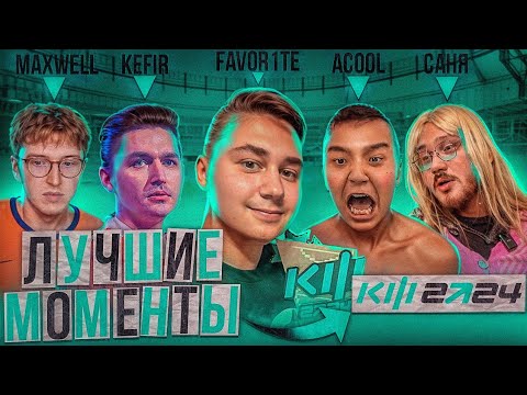 Видео: ЛУЧШИЕ МОМЕНТЫ КУБКА ФИФЕРОВ 2024