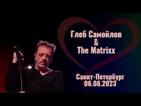 Видео: Глеб Самойлов & The Matrixx - Санкт-Петербург (mix), 06.08.2023 г.