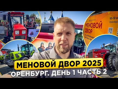 Видео: Меновой Двор 2025. Оренбург. День 1. Часть 2. Обзор тракторов: Ростсельмаш, Зумлион, МТЗ, Туман