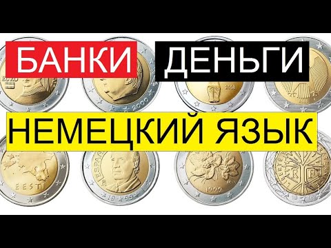 Видео: Банк, деньги, валюта, немецкие фразы и слова