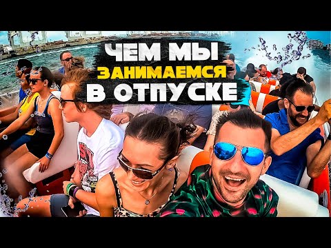 Видео: Чем мы занимаемся в отпуске