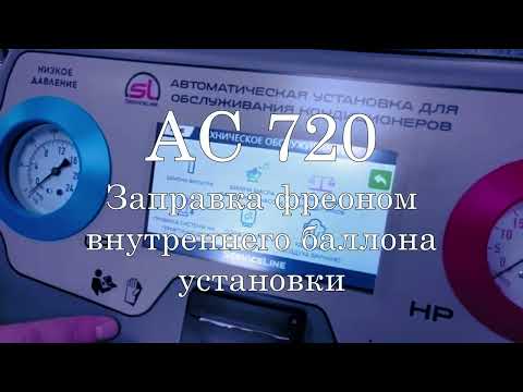 Видео: AC720 -  Заправка и калибровка установки для заправки кондиционеров.