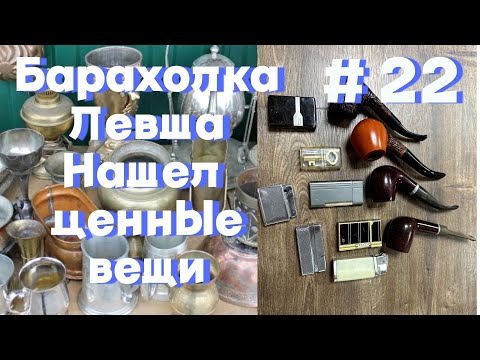 Видео: Сокровища на барахолке Левша, которые продадим на Авито. Купил коллекционные предметы.