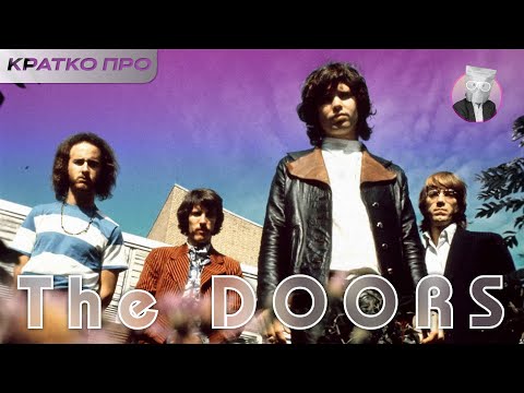 Видео: История группы THE DOORS || Кратко про THE DOORS