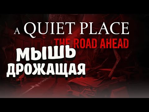 Видео: НЕ ШУМИ! | A Quiet Place: The Road Ahead  #2