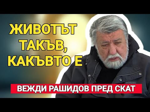 Видео: Вежди Рашидов: Животът такъв, какъвто е