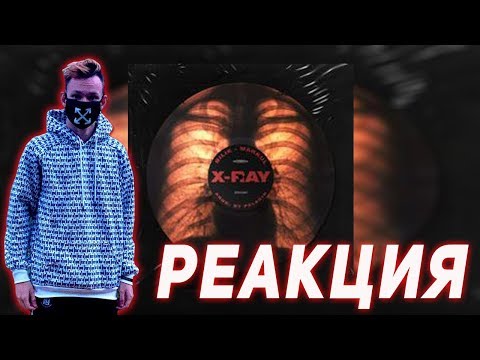 Видео: Реакция на Markul ft. БИЛИК - X-RAY