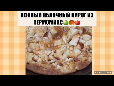 Видео: ОЧЕНЬ ВКУСНЫЙ ПИРОГ ИЗ ТЕРМОМИКС🍎🥮🍏❤️#термомикс #яблочныйпирог #thermomix