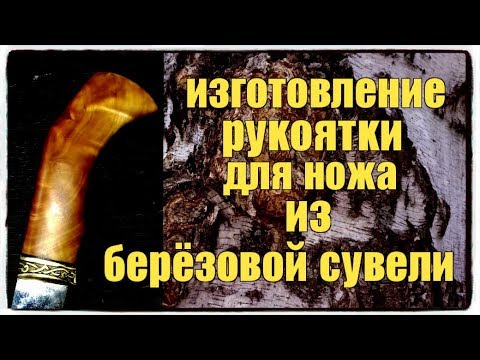 Видео: Изготовление рукоятки для ножа из берёзовой сувели #изготовление #рукоятканожа #сувелькап