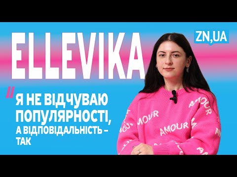 Видео: ELLEVIKA: про справедливий мир, зіркову хворобу та Будапештський меморандум