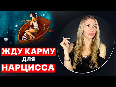 Видео: 🔺Жду Карму для Нарцисса, а Карма работает наоборот🔻