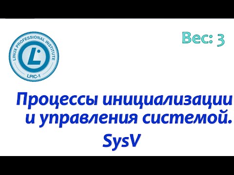 Видео: LPIC 101.3-1 Инициализация системы в стиле SysV