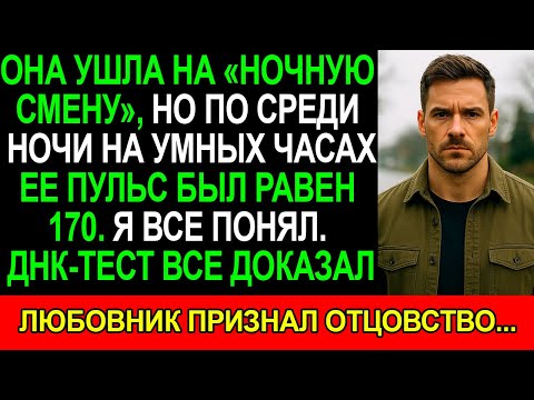 Видео: На её «НОЧНОЙ СМЕНЕ» её ПУЛЬС был равен 170. Я ВСЕ ПОНЯЛ. Позже ДНК-ТЕСТ все ДОКАЗАЛ...