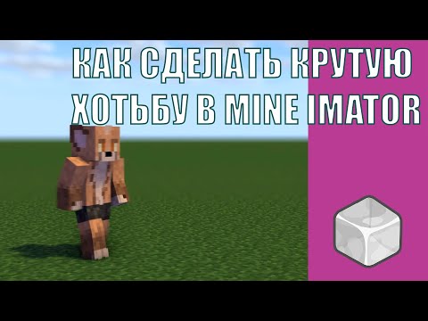 Видео: КАК СДЕЛАТЬ КАЧЕСТВЕННУЮ АНИМАЦИЮ ХОТЬБЫ В MINE IMATOR В 2021 ГОДУ