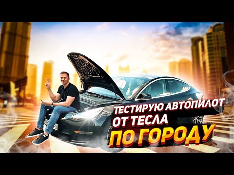 Видео: Тест автопилота Тесла по городу | Autopilot / Enhanced Autopilot / Full Self-Driving Capability