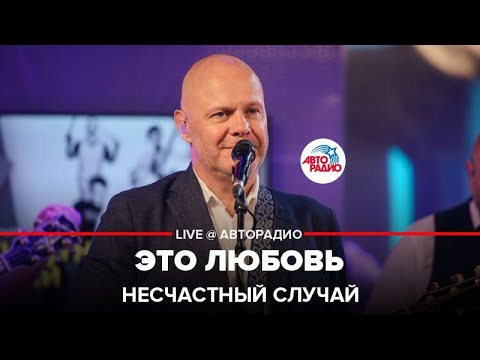 Видео: Несчастный случай - Это Любовь (LIVE @ Авторадио)