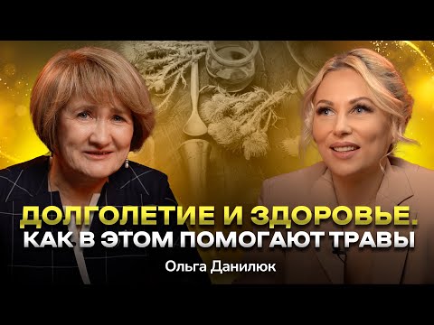Видео: #18 Могут ли травы заменить лекарства? Вся правда о траволечении. Ольга Данилюк