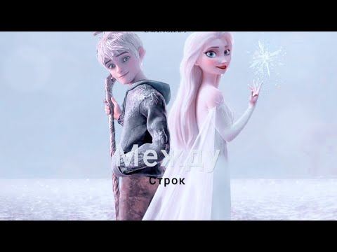 Видео: Между строк/Эльза и Джек/ на конкурс Solnechnaya Elsa