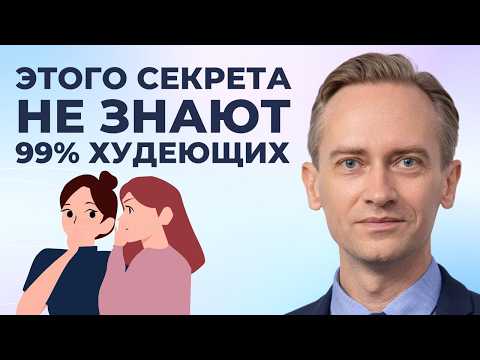 Видео: Этого секрета не знают 99 процентов худеющих! Выпуск N8