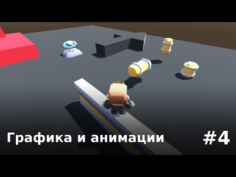 Видео: Добавление графики и работа с анимациями в Godot [#4]