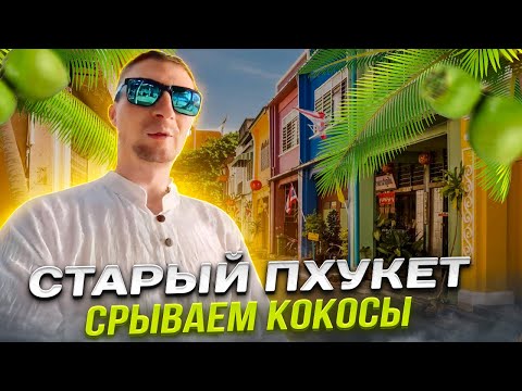 Видео: ПХУКЕТ 2023-2024!!! НА МОПЕДЕ ПО ТАИЛАНДУ, КУДА ПОЕХАТЬ, ЧТО ПОСМОТРЕТЬ.