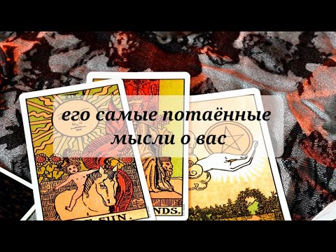 Видео: ЕГО САМЫЕ ПОТАЁННЫЕ МЫСЛИ О ВАС 💯💯💯💯👹👹👹