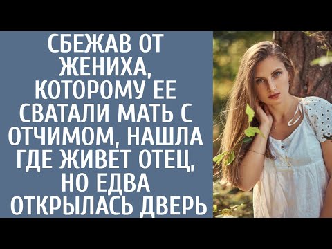 Видео: Сбежав от жениха, которому ее сватали мать с отчимом, нашла где живет отец, но едва открылась дверь.