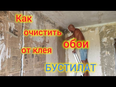 Видео: Моревка❤️/Делаем ремонт в КВАРТИРЕ 90-х/Как счищать обои от клея БУСТИЛАТ.